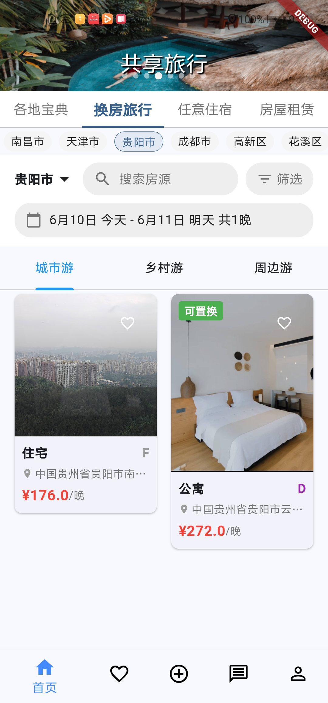 换房旅行